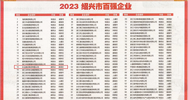 超特黄美少妇喷水:权威发布丨2023绍兴市百强企业公布，长业建设集团位列第18位